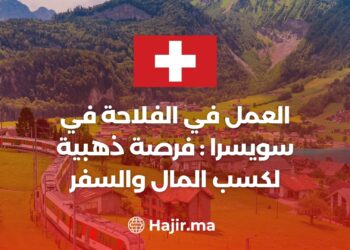 العمل في الفلاحة في سويسرا : فرصة ذهبية لكسب المال والسفر