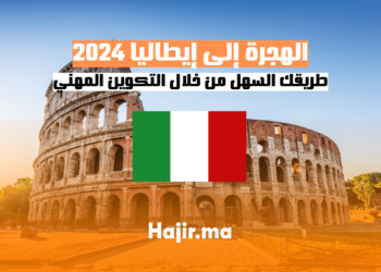 الهجرة إلى إيطاليا 2024 طريقك السهل من خلال التكوين المهني