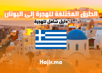الهجرة إلى اليونان 2024