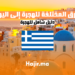 الهجرة إلى اليونان 2024