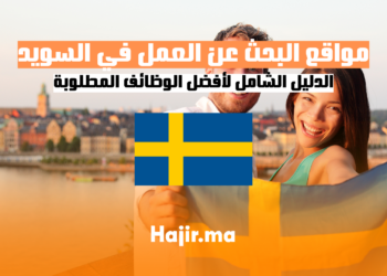 دليل شامل لأفضل الوظائف المطلوبة ومواقع البحث عن العمل في السويد