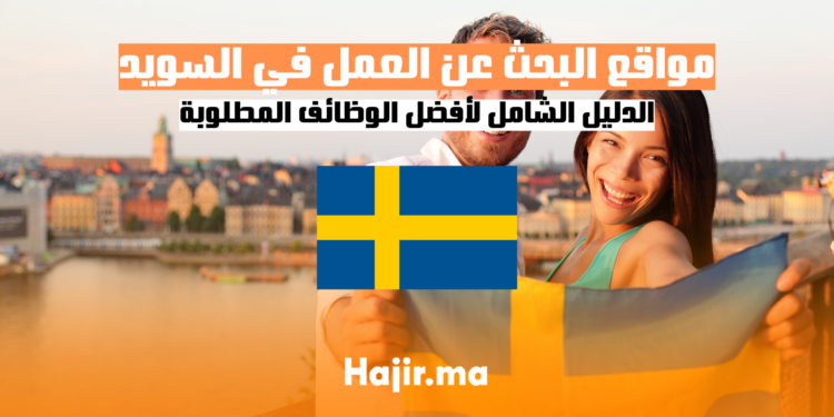 دليل شامل لأفضل الوظائف المطلوبة ومواقع البحث عن العمل في السويد