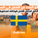 دليل شامل لأفضل الوظائف المطلوبة ومواقع البحث عن العمل في السويد