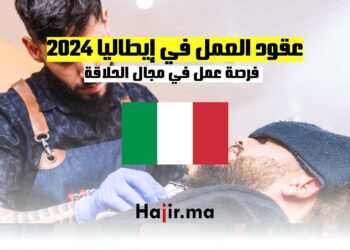 عقود العمل في إيطاليا 2024 | فرصة عمل في مجال الحلاقة