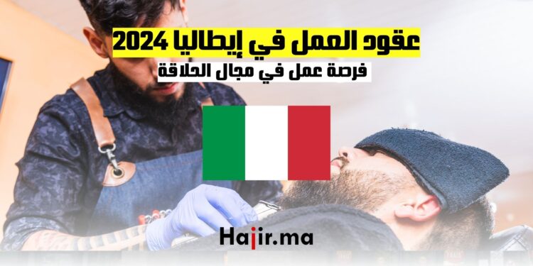 عقود العمل في إيطاليا 2024 | فرصة عمل في مجال الحلاقة