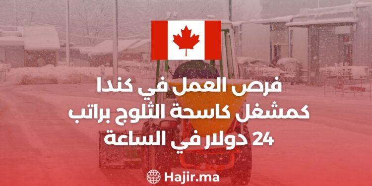فرص العمل في كندا كمشغل كاسحة الثلوج براتب 24 دولار في الساعة