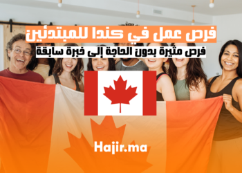 فرص عمل في كندا للمبتدئين فرص مثيرة بدون الحاجة إلى خبرة سابقة