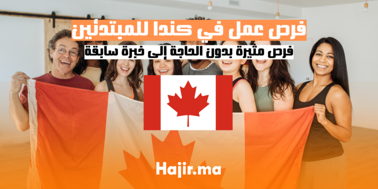 فرص عمل في كندا للمبتدئين فرص مثيرة بدون الحاجة إلى خبرة سابقة