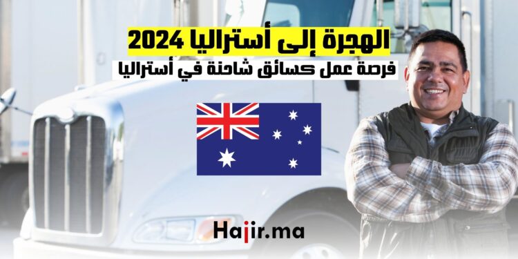 فرصة العمل كسائق شاحنة في أستراليا براتب 36 دولار في الساعة