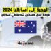 فرصة العمل كسائق شاحنة في أستراليا براتب 36 دولار في الساعة