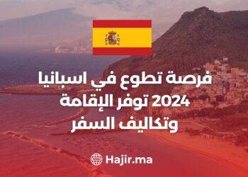 فرصة تطوع في اسبانيا 2024 توفرالإقامة وتكاليف السفر