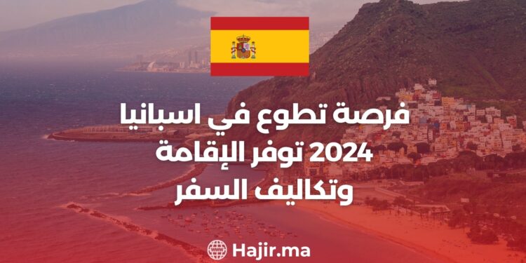 فرصة تطوع في اسبانيا 2024 توفرالإقامة وتكاليف السفر