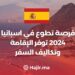 فرصة تطوع في اسبانيا 2024 توفرالإقامة وتكاليف السفر