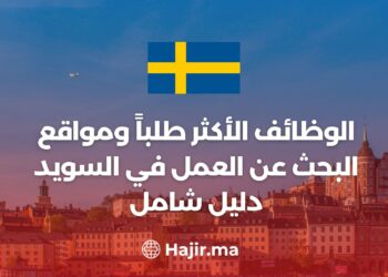 الوظائف الأكثر طلباً ومواقع البحث عن العمل في السويد : دليل شامل