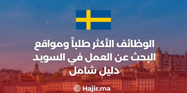 الوظائف الأكثر طلباً ومواقع البحث عن العمل في السويد : دليل شامل