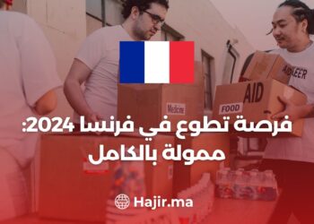 فرصة تطوع في فرنسا 2024: ممولة بالكامل