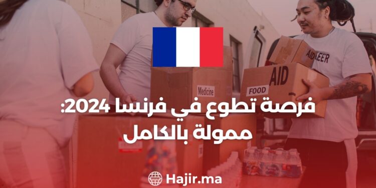 فرصة تطوع في فرنسا 2024: ممولة بالكامل