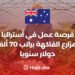 فرصة عمل في أستراليا بمزارع الفاكهة براتب 70 ألف دولار سنويا