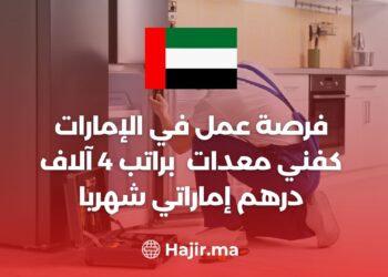 فرصة عمل في الإمارات كفني معدات مطابخ براتب 4 آلاف درهم إماراتي شهريا