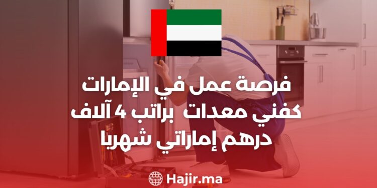 فرصة عمل في الإمارات كفني معدات مطابخ براتب 4 آلاف درهم إماراتي شهريا