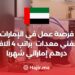 فرصة عمل في الإمارات كفني معدات مطابخ براتب 4 آلاف درهم إماراتي شهريا