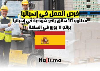 مطلوب 111 سائق رافع شوكية في إسبانيا براتب 11 يورو في الساعة