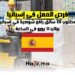 مطلوب 111 سائق رافع شوكية في إسبانيا براتب 11 يورو في الساعة