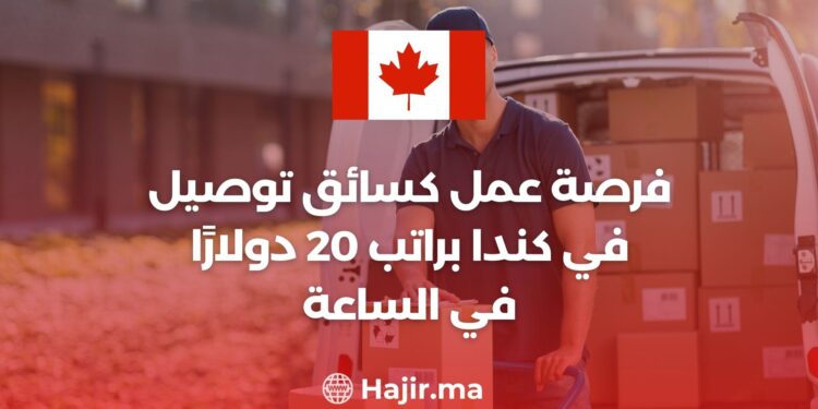 فرصة عمل كسائق توصيل في كندا براتب 20 دولارًا في الساعة