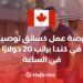 فرصة عمل كسائق توصيل في كندا براتب 20 دولارًا في الساعة