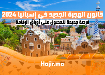 قانون الهجرة الجديد في إسبانيا 2024