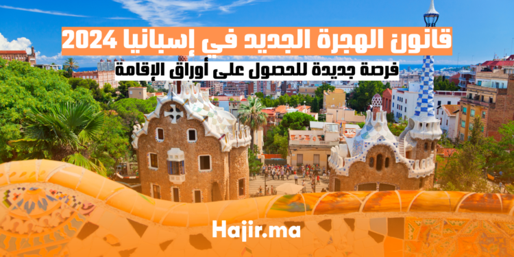 قانون الهجرة الجديد في إسبانيا 2024