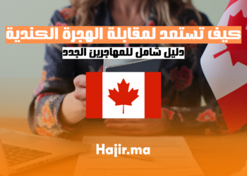 كيف تستعد لمقابلة الهجرة الكندية