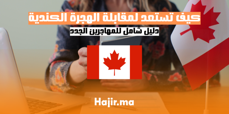 كيف تستعد لمقابلة الهجرة الكندية
