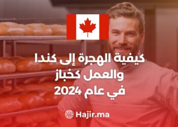 كيفية الهجرة إلى كندا والعمل كخباز في عام 2024