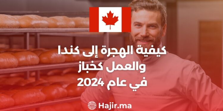 كيفية الهجرة إلى كندا والعمل كخباز في عام 2024