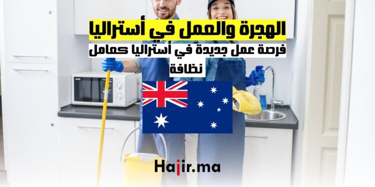 فرصة الهجرة والعمل في أستراليا كعامل نظافة 2024