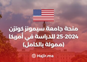 منحة جامعة سيمونز كوتزن 2024-25 للدراسة في أمريكا (ممولة بالكامل)