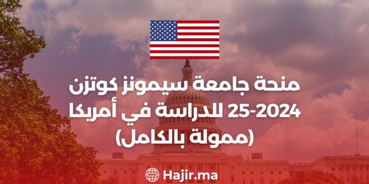 منحة جامعة سيمونز كوتزن 2024-25 للدراسة في أمريكا (ممولة بالكامل)