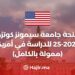 منحة جامعة سيمونز كوتزن 2024-25 للدراسة في أمريكا (ممولة بالكامل)