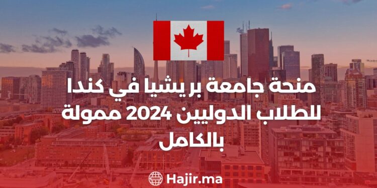 منحة جامعة بريشيا في كندا للطلاب الدوليين 2024 ممولة بالكامل