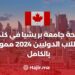 منحة جامعة بريشيا في كندا للطلاب الدوليين 2024 ممولة بالكامل