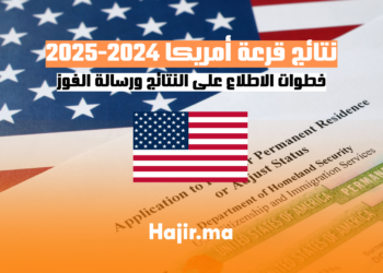 نتائج قرعة أمريكا 2025 خطوات الاطلاع على النتائج ورسالة الفوز