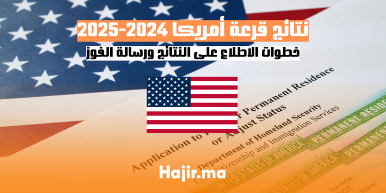 نتائج قرعة أمريكا 2025 خطوات الاطلاع على النتائج ورسالة الفوز