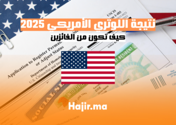 نتيجة اللوتري الأمريكي 2025 كيف تكون من الفائزين