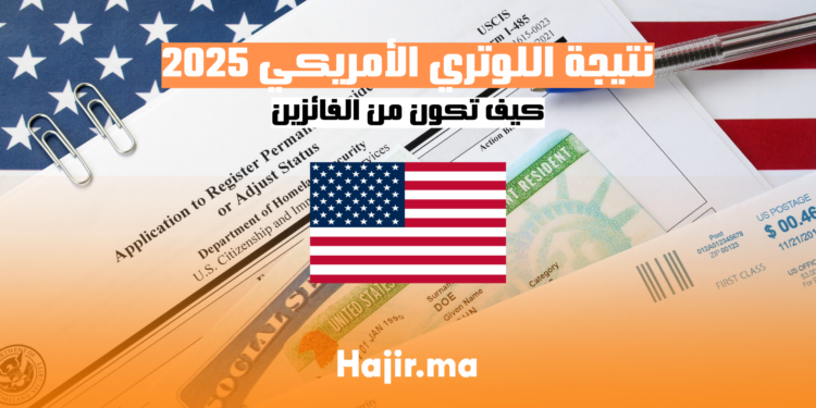 نتيجة اللوتري الأمريكي 2025 كيف تكون من الفائزين