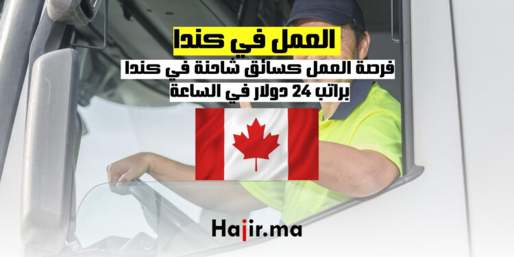 العمل كسائق شاحنة في كندا