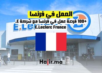 ‫+100 فرصة عمل في فرنسا مع شركة E.Leclerc France‬