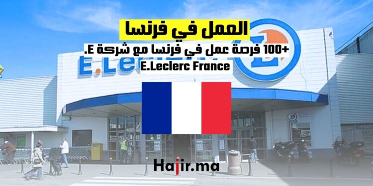 ‫+100 فرصة عمل في فرنسا مع شركة E.Leclerc France‬