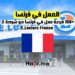 ‫+100 فرصة عمل في فرنسا مع شركة E.Leclerc France‬