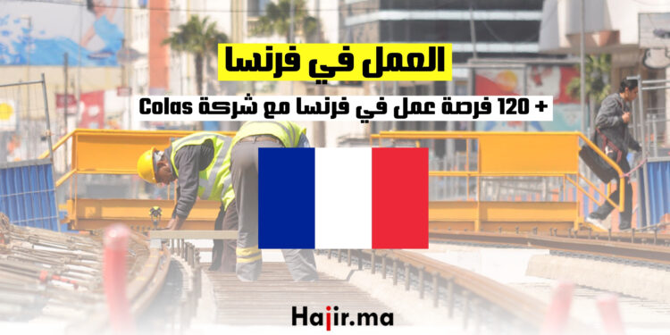 + 120 فرصة عمل في فرنسا مع شركة Colas : التقديم من هنا